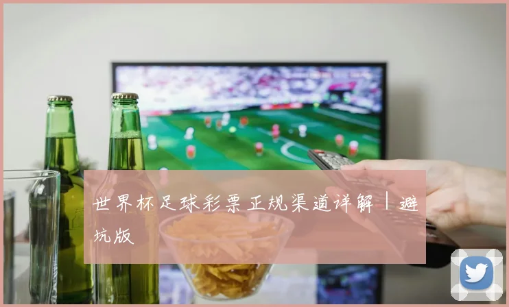 世界杯足球彩票正规渠道详解｜避坑版