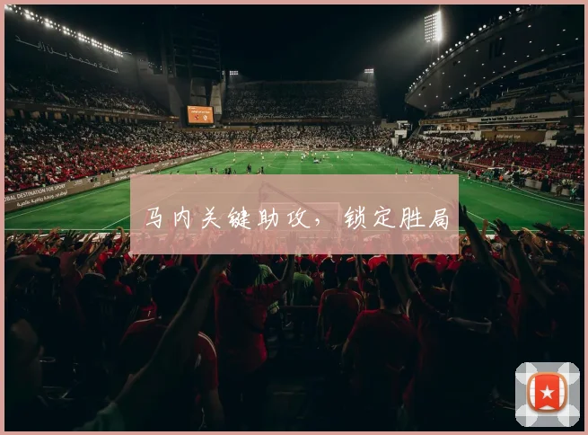 马内关键助攻，锁定胜局