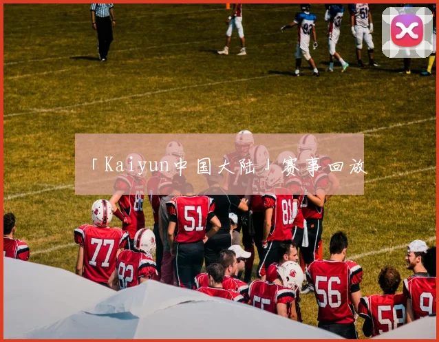 「Kaiyun中国大陆」赛事回放