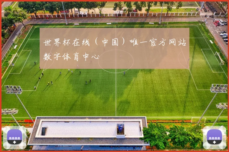 世界杯在线（中国）唯一官方网站数字体育中心
