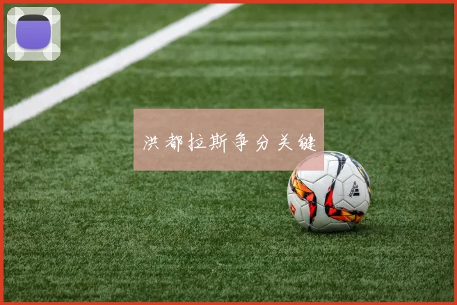 洪都拉斯争分关键