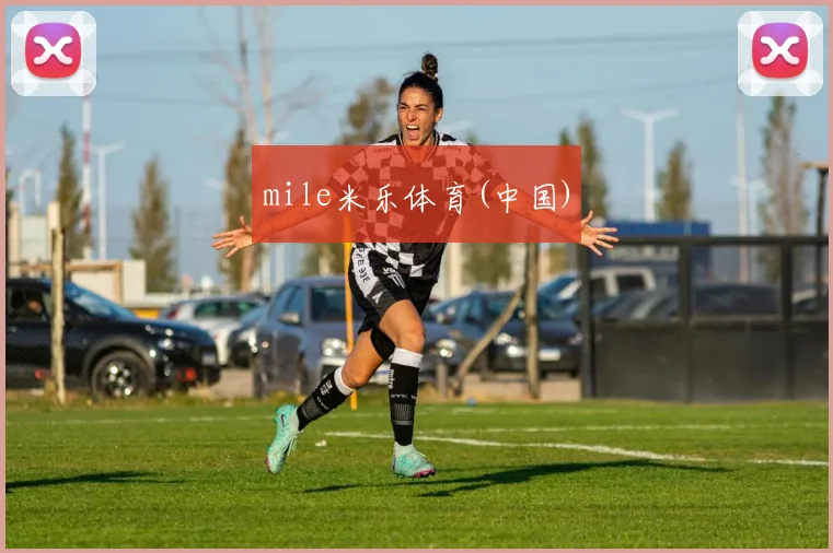 mile米乐体育(中国)