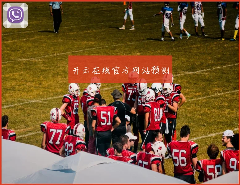开云在线官方网站预测