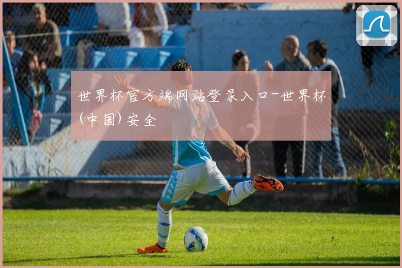 世界杯官方端网站登录入口-世界杯(中国)安全