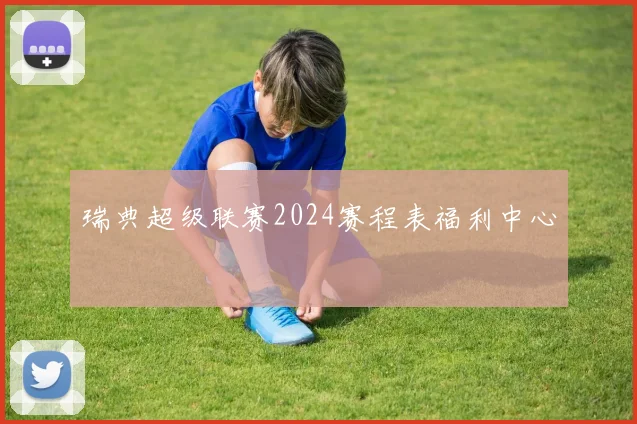 瑞典超级联赛2024赛程表福利中心