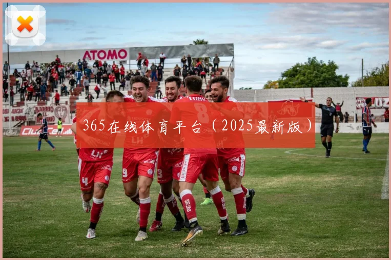 365在线体育平台（2025最新版）