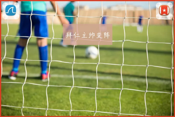 拜仁主帅变阵