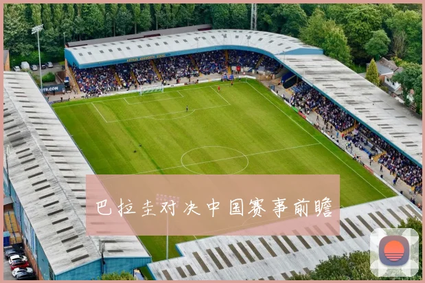 巴拉圭对决中国赛事前瞻