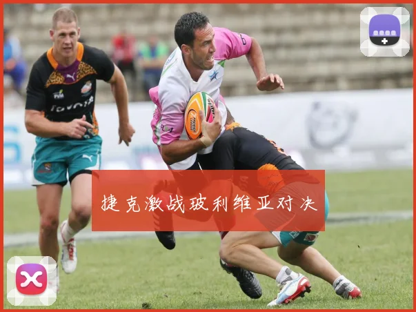 捷克激战玻利维亚对决