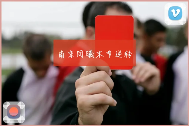 南京同曦末节逆转