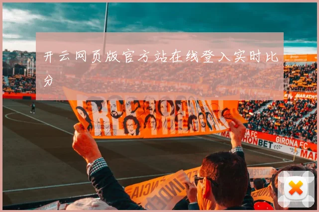 开云网页版官方站在线登入实时比分