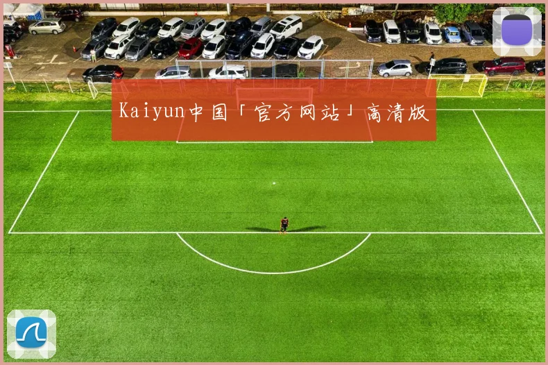 Kaiyun中国「官方网站」高清版