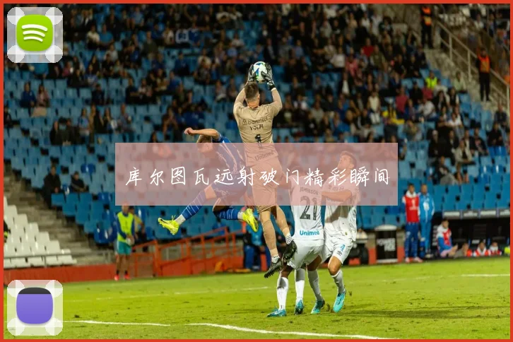 库尔图瓦远射破门精彩瞬间