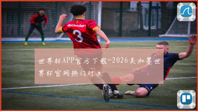 世界杯APP官方下载-2026美加墨世界杯官网热门对决