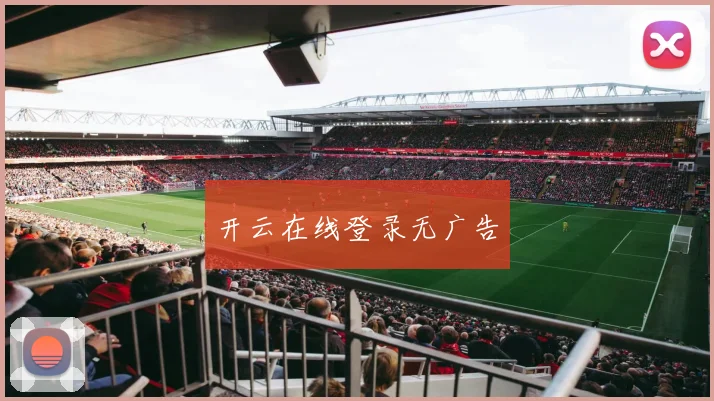 开云在线登录无广告