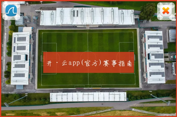 开·云app(官方)赛事指南