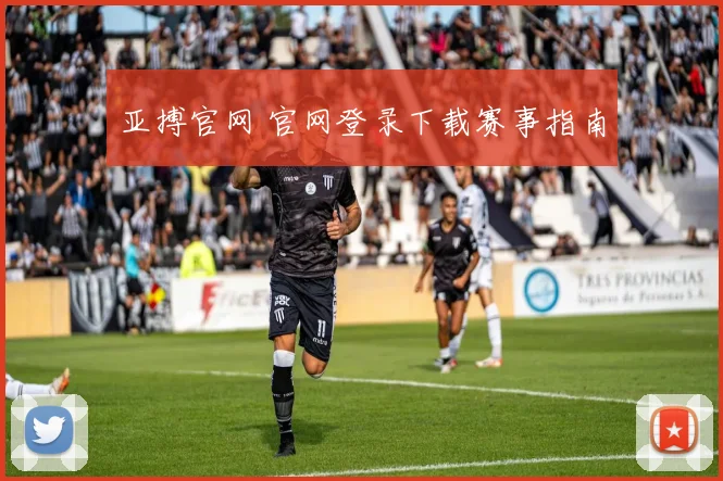 亚搏官网 官网登录下载赛事指南
