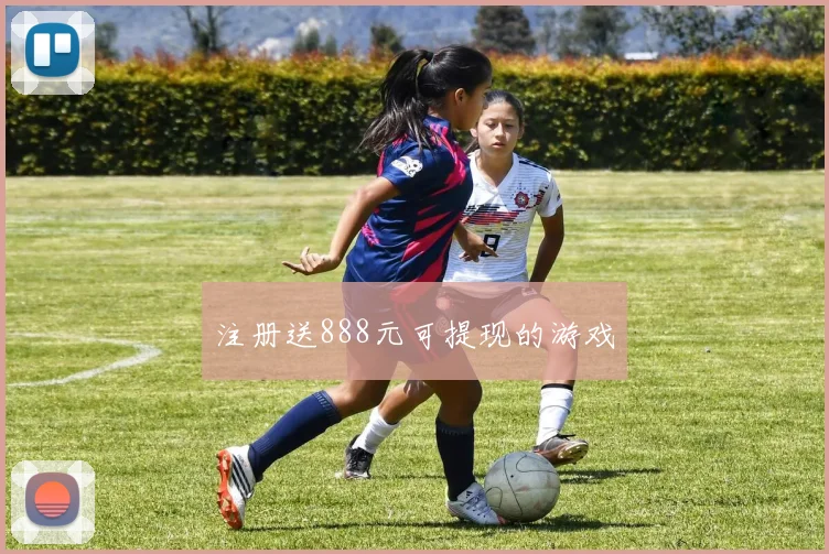 注册送888元可提现的游戏