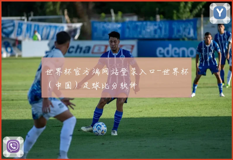 世界杯官方端网站登录入口-世界杯（中国）足球比分软件