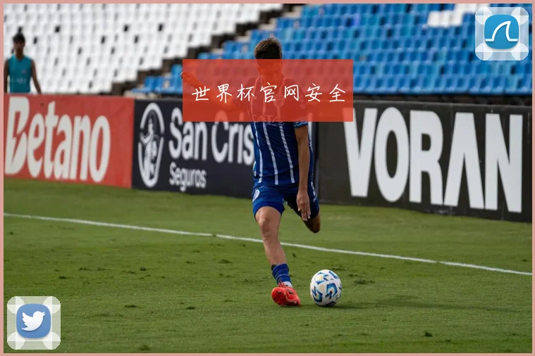 世界杯官网安全