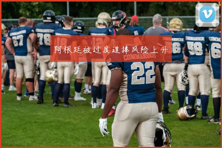 阿根廷被过度追捧风险上升