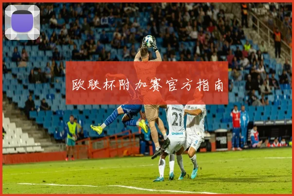 欧联杯附加赛官方指南