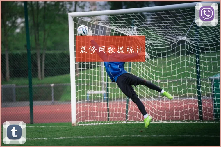 装修网数据统计