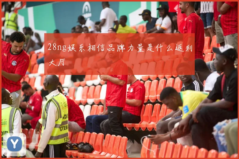 28ng娱乐相信品牌力量是什么返利大厅