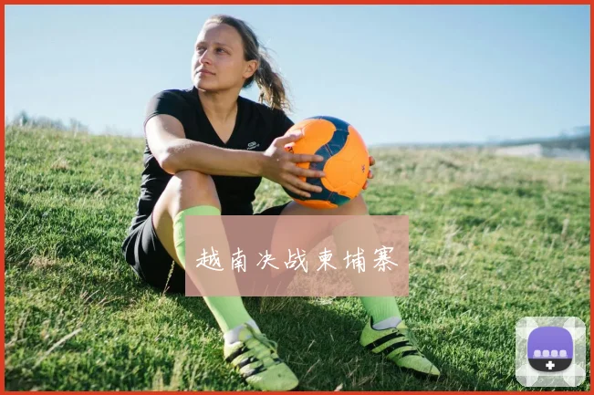 越南决战柬埔寨