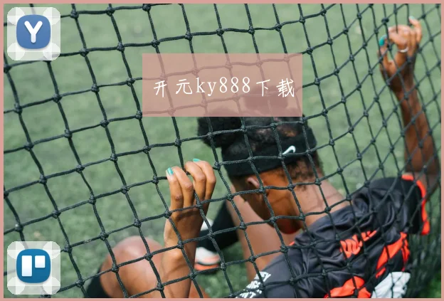 开元ky888下载