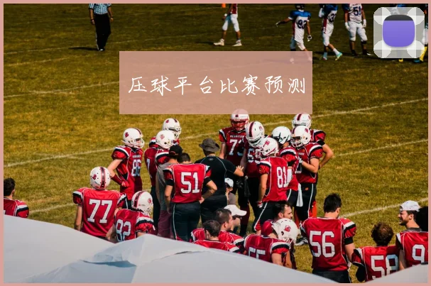 压球平台比赛预测