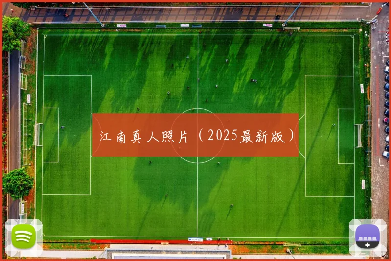 江南真人照片（2025最新版）
