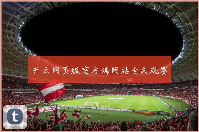 开云网页版官方端网站全民观赛