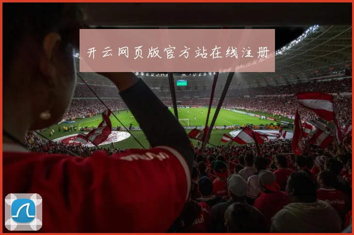 开云网页版官方站在线注册