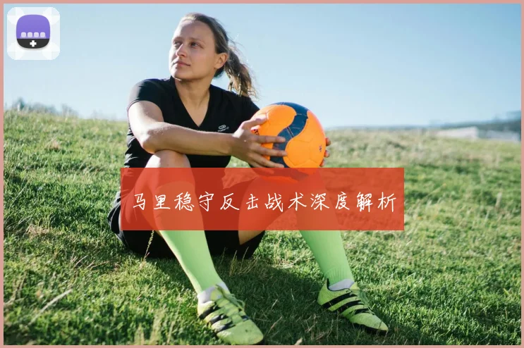 马里稳守反击战术深度解析