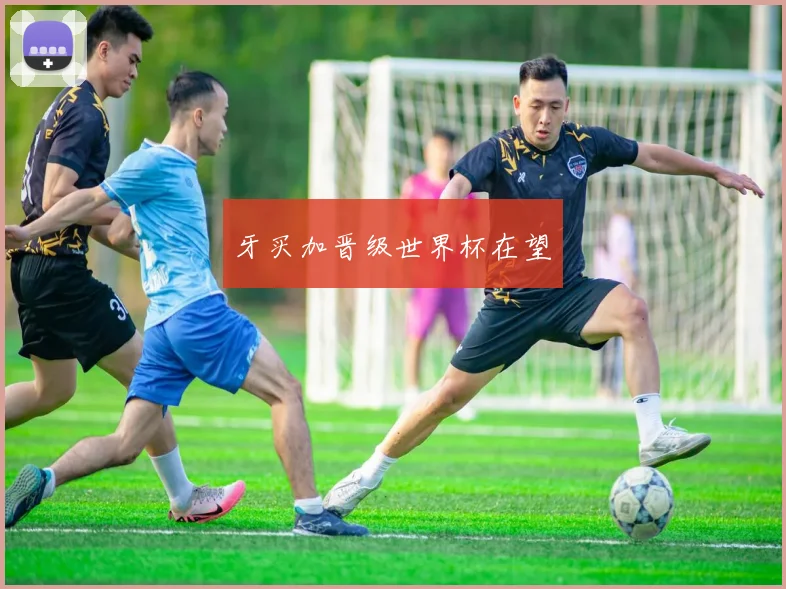 牙买加晋级世界杯在望