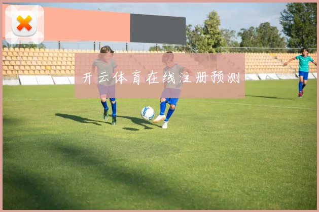 开云体育在线注册预测