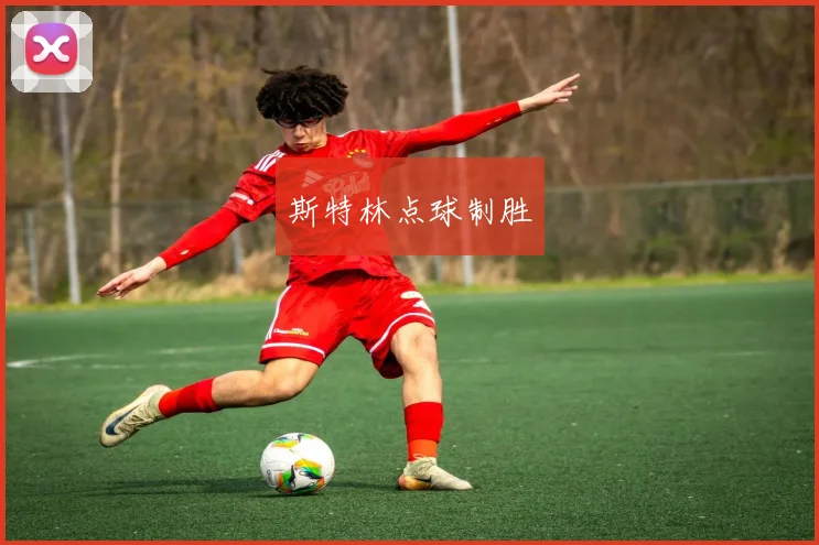 斯特林点球制胜