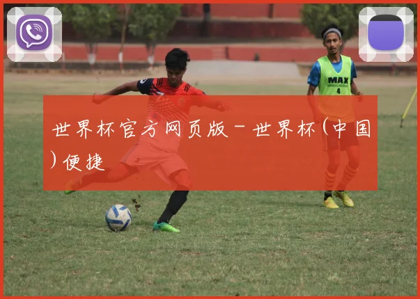 世界杯官方网页版 - 世界杯(中国)便捷