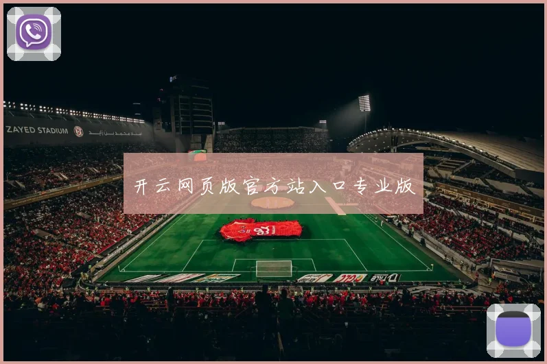 开云网页版官方站入口专业版