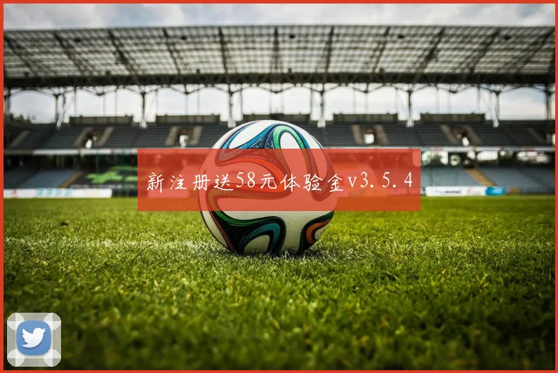 新注册送58元体验金v3.5.4