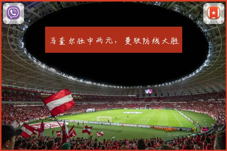 马奎尔独中两元，曼联防线大胜