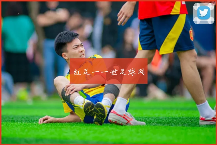 红足一一世足球网