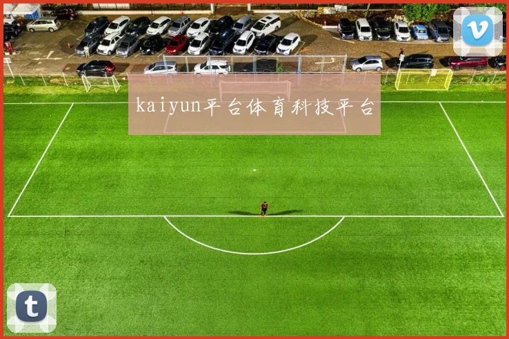 kaiyun平台体育科技平台