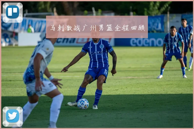 马刺激战广州男篮全程回顾