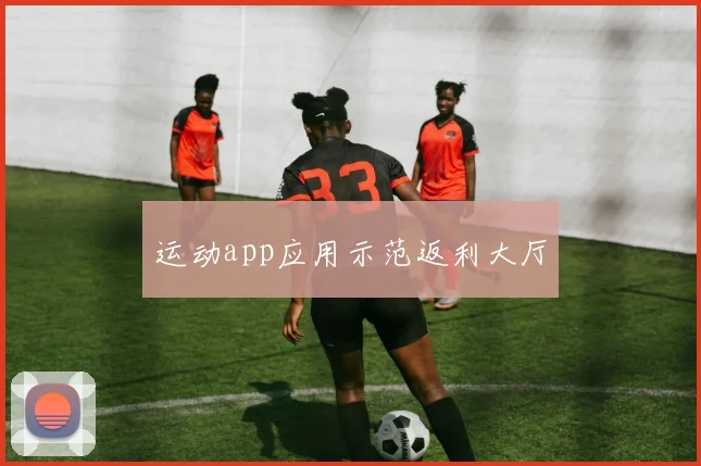 运动app应用示范返利大厅