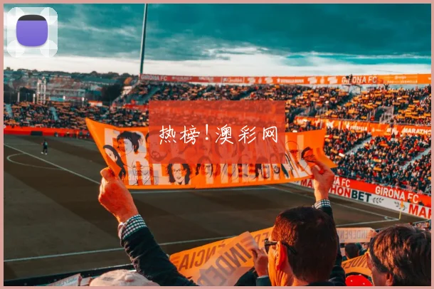 热榜!澳彩网