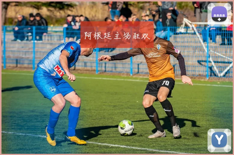 阿根廷主场狂欢