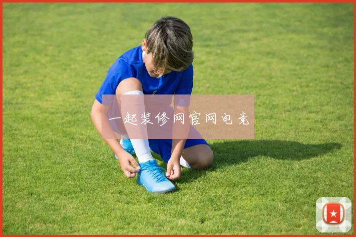 一起装修网官网电竞