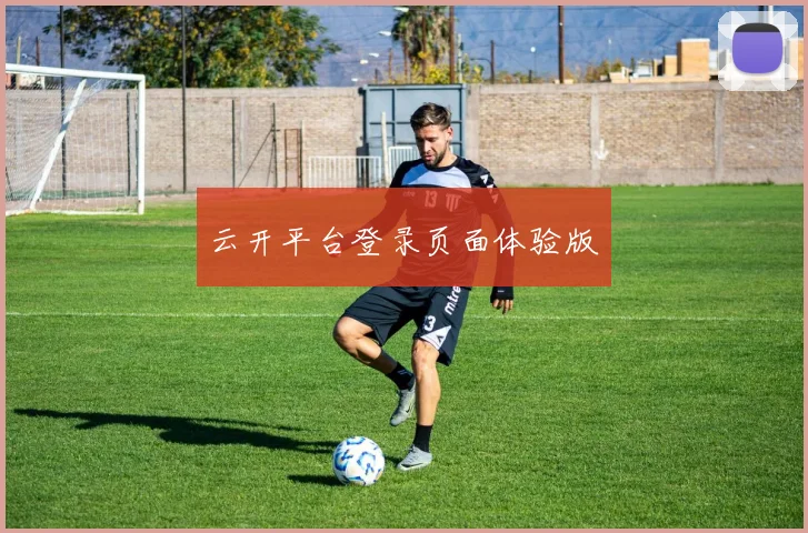 云开平台登录页面体验版